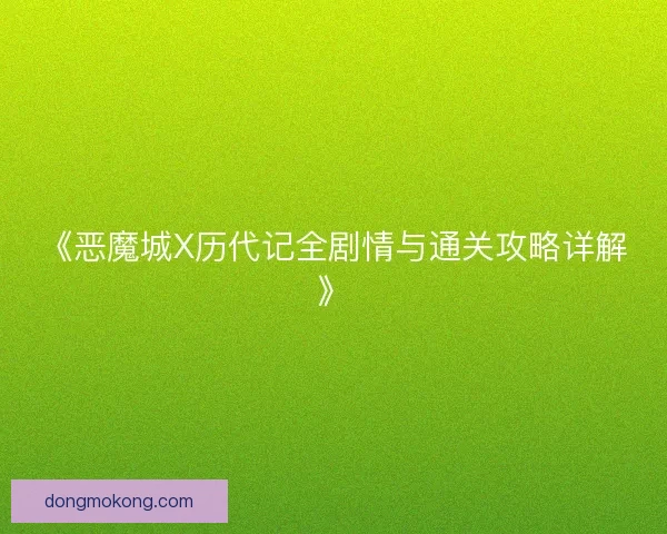 《恶魔城X历代记全剧情与通关攻略详解》 《恶魔城X历代记全剧情与通关攻略详解》
