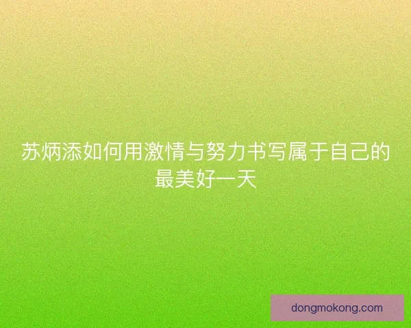 苏炳添如何用激情与努力书写属于自己的最美好一天